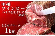 甲州ワインビーフ もも肉かたまり 2パック 合計1kg　牛肉 牛 ビーフ もも ブロック 山梨 やまなし 富士川町