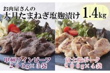 「お肉屋さんの大月玉ねぎ塩麹漬け」 牛＆豚 1.4kgセット　甲州ワインビーフ 富士桜ポーク ビーフ ポーク 小分け パック 塩こうじ 便利 詰め合わせ 食べ比べ お肉 肉 山梨 やまなし 富士川町