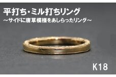 平うち ミル打ちリング（サイドに唐草）（18金）【号数：７号～１５号】　レディース 女性 K18 ジュエリー 指輪 リング 富士川町