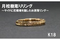 月桂樹リング（サイド花模様）（18金）【号数：７号～１５号】　レディース 女性 K18 ジュエリー 指輪 リング 富士川町