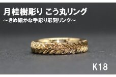 月桂樹彫り こう丸リング（18金）【号数：７号～１５号】　 レディース 女性 K18 ジュエリー 指輪 リング 富士川町