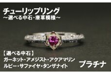 チューリップリング（プラチナ）【号数：７号～１５号】　レディース 女性 pt ジュエリー 指輪 リング 富士川町