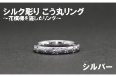 シルク彫り（シルバー） こう丸リング　 【号数：７号～１５号】 レディース 女性 ジュエリー 指輪 リング 富士川町