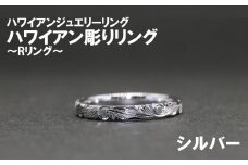 ハワイアン彫りRリング（シルバー）【号数：メンズ（１３号～２５号）、レディース（７～１５号）】　 メンズ レディース 男性 女性 ジュエリー 指輪 リング ハワイアン ハワイ 富士川町