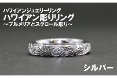 ハワイアン彫りリング【プルメリアとスクロール彫り】（シルバー）【号数：７号～１５号】　レディース 女性 ジュエリー 指輪 リング ハワイアン ハワイ 富士川町