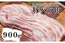 大月のびのび放牧豚【バラ肉スライス】900g (300g×3)　 豚肉 豚 ポーク ばら肉 小分け お肉 肉 山梨 やまなし 富士川町