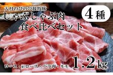 【大月のびのび放牧豚】しゃぶしゃぶ食べ比べセット  1.2㎏（ロース・肩ロース・バラ・モモ各300g）　豚肉 ポーク お肉 肉 食べ比べ 詰合せ 詰め合わせ 冷凍 山梨 やまなし 富士川町