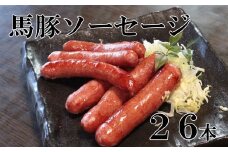 馬豚ソーセージ【馬肉70%：豚肉30%】  馬肉 豚肉 お肉 ウインナー 冷凍 山梨 やまなし 富士川町