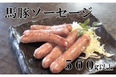 馬豚ソーセージ【馬肉50%：豚肉50%】  馬肉 豚肉 お肉 ウインナー 冷凍 山梨 やまなし 富士川町