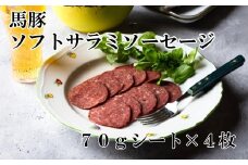 馬豚ソフトサラミソーセージ【馬肉80%：豚肉20%】（70gシート×4枚）  馬肉 豚肉 お肉 冷凍 山梨 やまなし 富士川町