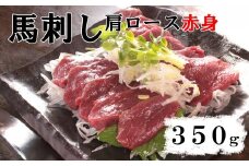 【赤身馬刺し】肩ロース  350g （肩・肩ロース他ブロック2～5個）　ばさし 馬肉 お肉 赤身 冷凍 山梨 やまなし 富士川町