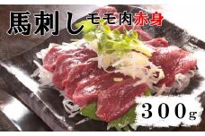 【赤身馬刺し】モモ肉　300g以上（ブロック×1～3個）　ばさし 馬肉 お肉 もも肉 赤身 冷凍 山梨 やまなし 富士川町
