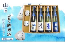 山梨の「山の酒」純米酒飲み比べ4本セット SWBL001