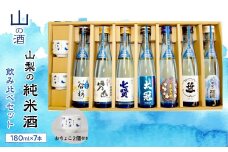 山梨の「山の酒」純米酒飲み比べ7本セット SWBL002