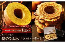 【マツコ＆有吉かりそめ天国で紹介されました！】エレンバウム『時のなる木』ソフト＆ハードタイプ(GiftBOX入) SWAL001