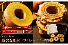 【マツコ＆有吉かりそめ天国で紹介されました！】エレンバウム『時のなる木』 ソフト＆ハードタイプミニ8個(GiftBOX入) SWAL002