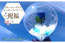 ブルーローズ入りシャボン玉バルーン（祝福） SWAF015