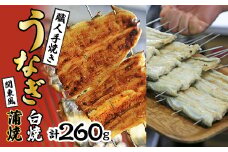 数量限定！！国産うなぎ関東風蒲焼き・白焼き食べ比べセット 計 約260g 職人による手焼き　冷凍真空パックでお届け！ SWAW002