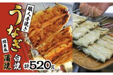 数量限定！！国産うなぎ関東風蒲焼き・白焼き食べ比べセット 計 約520g 職人による手焼き　冷凍真空パックでお届け！ SWAW003