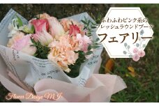ふわふわピンク系のフレッシュラウンドブーケ　（Fairy：フェアリー） SWAF011