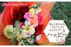 明るく華やかなバラメインのカラフルブーケ　（HAPPY：ハッピー） SWAF012