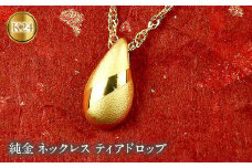  24金 ペンダントトップ ティアドロップ 純金 ネックレス ゴールド K24 24k ドロップ 雫 ツユ ジュエリー 地金 シンプル 人気 山梨県 昭和町 送料無料 管理番号170927100 SWAA003｜レビューキャンペーン