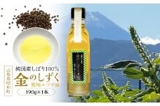 金のしずく（食用エゴマ油）190g　1本組Bタイプ SWAU002