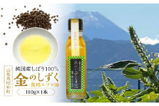 金のしずく（食用エゴマ油）110g　1本組Aタイプ SWAU001
