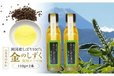 金のしずく（食用エゴマ油）110g　２本組Cタイプ SWAU003