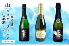山梨の「山の酒」スパークリング日本酒 お楽しみ飲み比べセット SWBL003