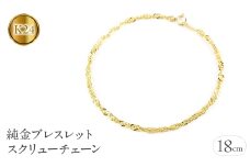 純金 24金 ブレスレット スクリューチェーン 全長18cm 管理番号210325mro102k24b18 SWAA006｜レビューキャンペーン