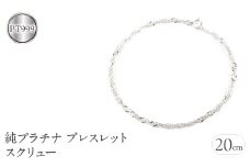  純プラチナ ブレスレット チェーン のみ 20cm スクリューチェーン シンプル チェーンだけ pt999 ジュエリー 地金 山梨県 昭和町 送料無料 管理番号210325mro102pt999b20 SWAA007｜レビューキャンペーン