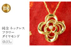 純金 ネックレス フラワー ダイヤモンド 24金 ペンダント 花 K24   管理番号210629mro102c SWAA009｜レビューキャンペーン