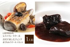 【レストラン ラクール】＜自宅で楽しむフレンチ＞”おうちdeラクール”Aセット　（1人前） SWBA004
