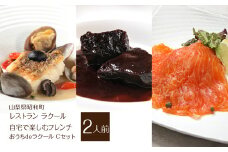 【レストラン ラクール】＜自宅で楽しむフレンチ＞”おうちdeラクール”Cセット（2人前） SWBA006