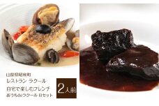【レストラン ラクール】＜自宅で楽しむフレンチ＞”おうちdeラクール”Bセット（2人前） SWBA005