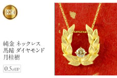  24金 ペンダントトップ 馬蹄 ダイヤモンド 純金 ネックレス ダイヤ 0.5ctUP k24 24k ゴールド ホースシュー 月桂樹 人気 ジュエリー 山梨県 昭和町 送料無料 管理番号210909105nm SWAA010｜レビューキャンペーン