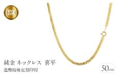  24金 純金 ネックレス 喜平 チェーン 50cm 15g 造幣局検定刻印付 ダブル喜平 6面カット チェーンのみ ゴールド シンプル ジュエリー 山梨県 昭和町 送料無料 管理番号210728mro102k24n50m SWAA011｜レビューキャンペーン