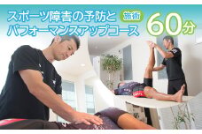 スポーツ障害の予防とパフォーマンスアップコース（60分） SWAX001