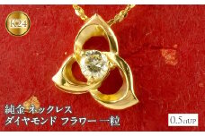  純金 ペンダントトップ ダイヤ 24金 ネックレス フラワー 花 ダイヤモンド 0.5ctUP 一粒 ゴールド 24k k24 ジュエリー 山梨県 昭和町 送料無料 管理番号211124100k24n SWAA012｜レビューキャンペーン