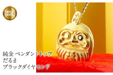  24金 純金 ペンダントトップ だるま ブラックダイヤモンド ネックレス ダイヤ 24K 24k ジュエリー 達磨 縁起物 お守り 人気 山梨県 昭和町 送料無料 管理番号211203100mba SWAA015｜レビューキャンペーン