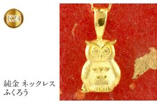  純金 ペンダントトップ ふくろう 24金 ネックレス 24k k24 梟 フクロウ ゴールド 鳥 シンプル ジュエリー 人気 山梨県 昭和町 送料無料 管理番号210420106 SWAA014｜レビューキャンペーン