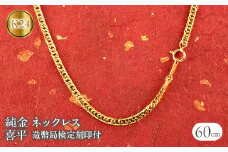  24金 純金 ネックレス 喜平 チェーン 造幣局検定刻印付 60cm 19g ダブル喜平 6面カット ゴールド チェーンのみ k24 24k ジュエリー 山梨県 昭和町 送料無料 管理番号210728mro102k24n60m SWAA013｜レビューキャンペーン
