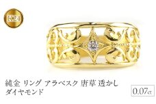  純金 リング 指輪 24金 ダイヤモンド ゴールド k24 24k ダイヤ 0.07ct アラベスク 唐草 透かし プレゼント ギフト 贈り物 ジュエリー シンプル 山梨県 昭和町 管理番号211217100dk24m SWAA016｜レビューキャンペーン