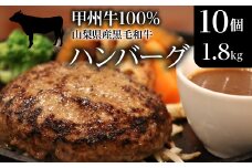 山梨県産黒毛和牛『甲州牛』100％ハンバーグ10個（1.8kg） SWAS001