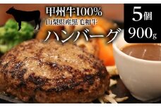 山梨県産黒毛和牛『甲州牛』100％ハンバーグ5個（900g） SWAS002