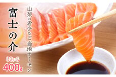 【高級魚　希少】富士の介 400g （80g×5） SWAM005