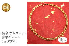  純金 ブレスレット 喜平 24金 チェーン 全長18cm 6面ダブル 24k k24 ゴールド チェーンのみ プレゼント ギフト 贈り物 ジュエリー 山梨県 昭和町 送料無料 管理番号210728mro102k24b18 SWAA018｜レビューキャンペーン