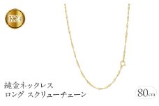  純金 ネックレス チェーン のみ 24金 ロングネックレス 80cm スクリューチェーン ゴールド ロング k24 24k チェーンだけ ジュエリー 山梨県 昭和町 送料無料 管理番号220517mro101k24n80 SWAA019｜レビューキャンペーン
