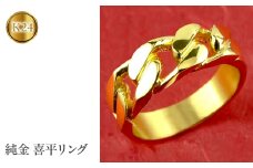  純金 リング 指輪 喜平 24k チェーンリング ゴールド 金 24k 鎖 幅広 太め 贈り物 記念日 プレゼント ジュエリー シンプル 地金 山梨県 昭和町 送料無料 管理番号170818100k24m SWAA020｜レビューキャンペーン
